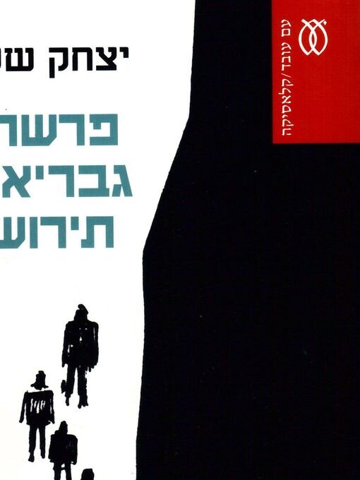 Cover image for פרשת גבריאל תירוש